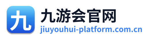 九游会官网
